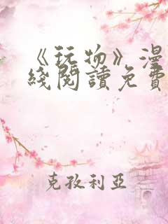 《玩物》漫画在线阅读免费下拉式