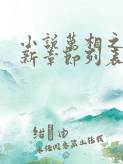 小说万相之王最新章节列表