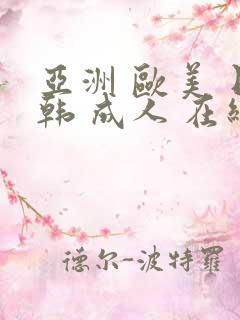 亚洲 欧美 日韩 成人 在线