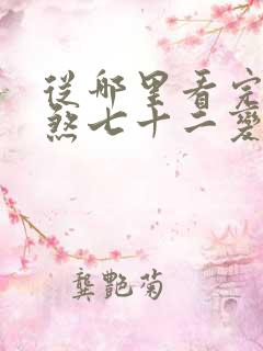 从哪里看完结地煞七十二变