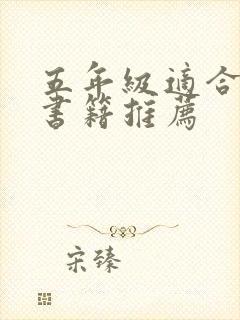 五年级适合看的书籍推荐