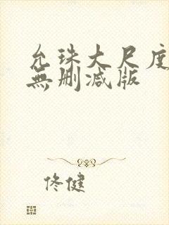 允珠大尺度床戏无删减版