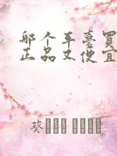 哪个平台买口红正品又便宜