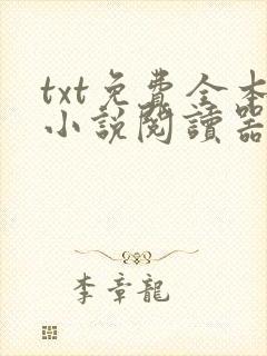 txt免费全本小说阅读器