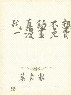 我真的不想当第一漫画免费阅读下拉式