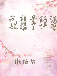 我亲爱的法医小姐讲了什么