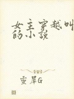 女主穿越叫盛兮的小说