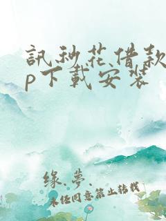 讯秒花借款app下载安装