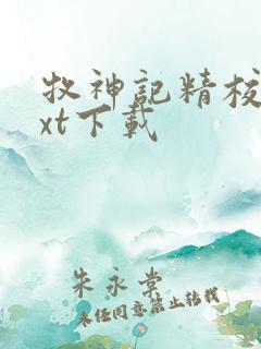 牧神记精校版txt下载