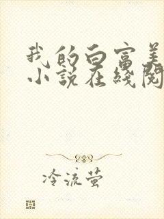 我的白富美老婆小说在线阅读免费