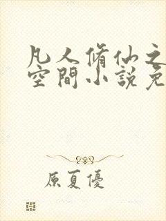 凡人修仙之随身空间小说免费