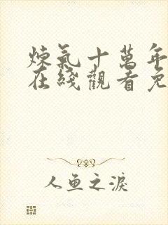 炼气十万年动漫在线观看免费全集