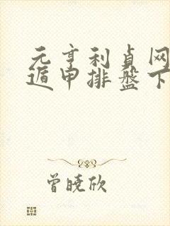 元亨利贞网奇门遁甲排盘下载