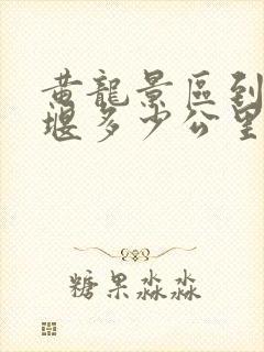 黄龙景区到都江堰多少公里