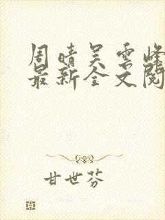 周晴吴云峰小说最新全文阅读免费