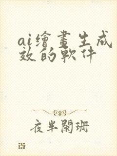 ai绘画生成特效的软件