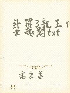 斗罗3龙王传说笔趣阁txt