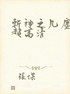 斩神之凡尘神域超高清