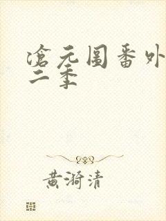 沧元图番外篇第二季