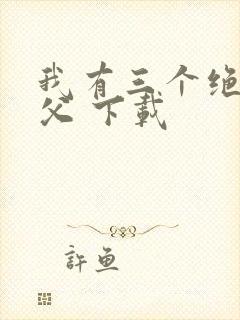 我有三个绝色师父 下载