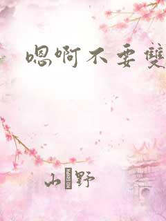 嗯啊不要双男主