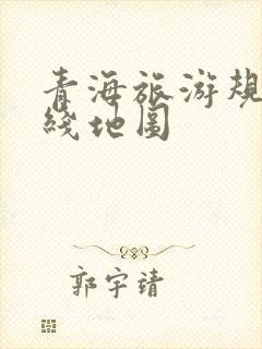 青海旅游规划路线地图