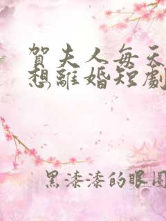 贺夫人每天都在想离婚短剧