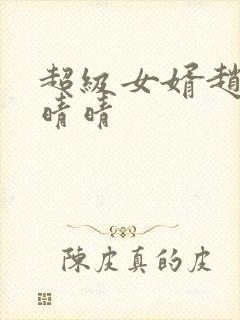 超级女婿赵旭李晴晴