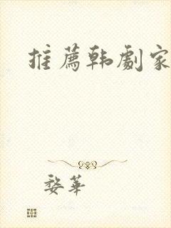 推荐韩剧家庭剧