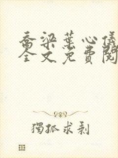 乔梁叶心仪小说全文免费阅读乔梁