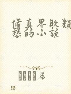 修真界败类跃千愁的小说