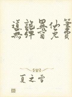 道诡异仙笔趣阁无弹窗免费阅读