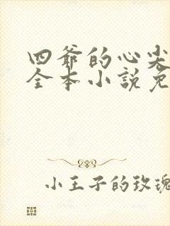 四爷的心尖宠妃全本小说免费阅读