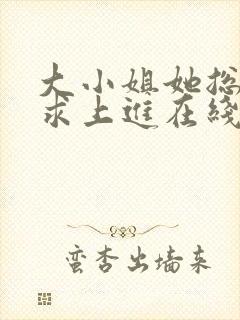 大小姐她总是不求上进在线阅读全文免费