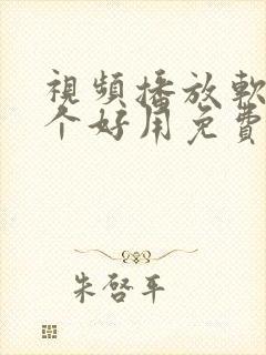 视频播放软件哪个好用免费