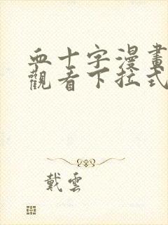 血十字漫画免费观看下拉式漫画星球