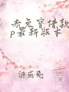 赤兔宝借款app最新版本