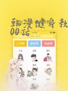 韩漫健身教练100话