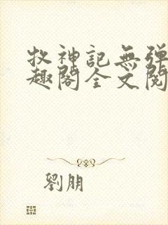 牧神记无弹窗笔趣阁全文阅读