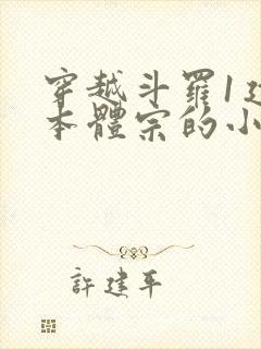 穿越斗罗1建立本体宗的小说