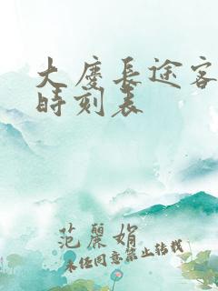 大庆长途客运站时刻表