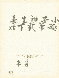 长生神子小说txt下载笔趣阁