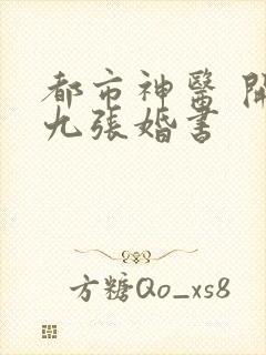 都市神医 开局九张婚书