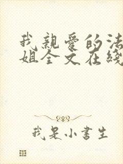 我亲爱的法医小姐全文在线阅读免费