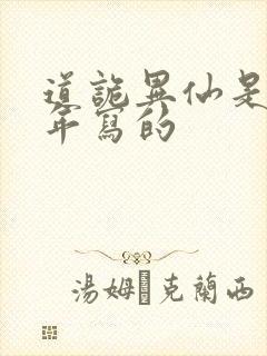 道诡异仙是哪一年写的