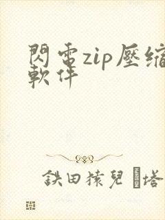 闪电zip压缩软件