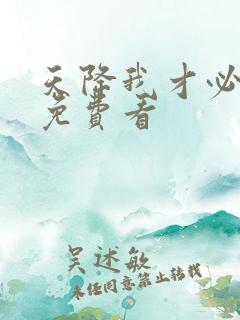 天降我才必有用免费看