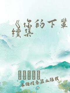 《你的下辈子》续集