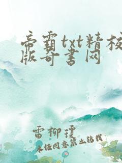 帝霸txt精校版奇书网