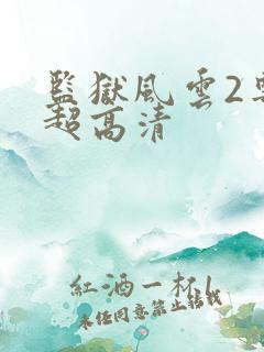 监狱风云2粤语超高清